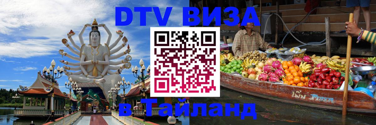 Visa ДТВ Тайланд помощь 