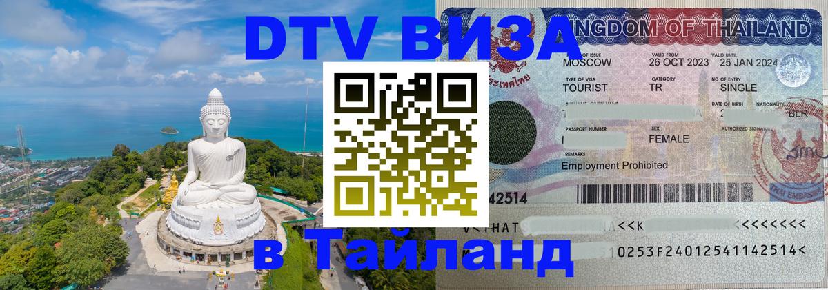 Visa ДТВ Тайланд помощь 